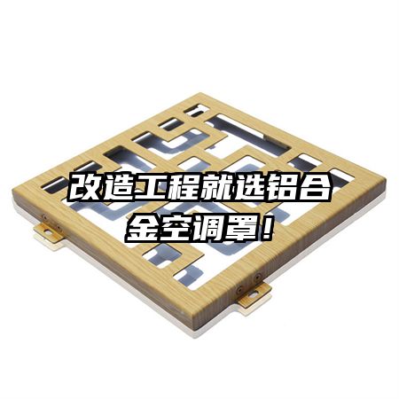 改造工程就選鋁合金空調(diào)罩！