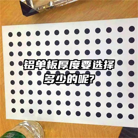 鋁單板厚度要選擇多少的呢?