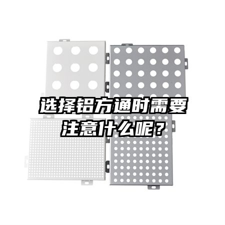 選擇鋁方通時需要注意什么呢？