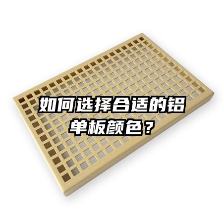 如何選擇合適的鋁單板顏色？