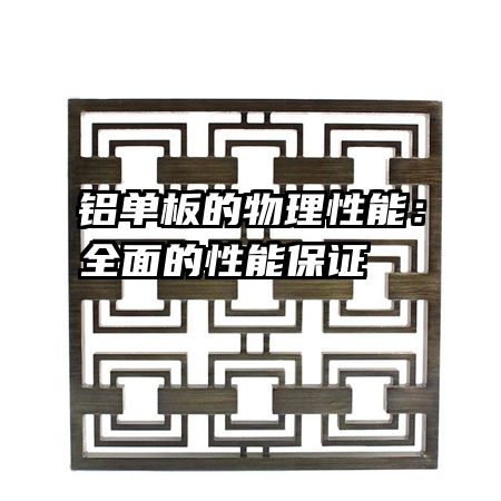 鋁單板的物理性能：全面的性能保證   