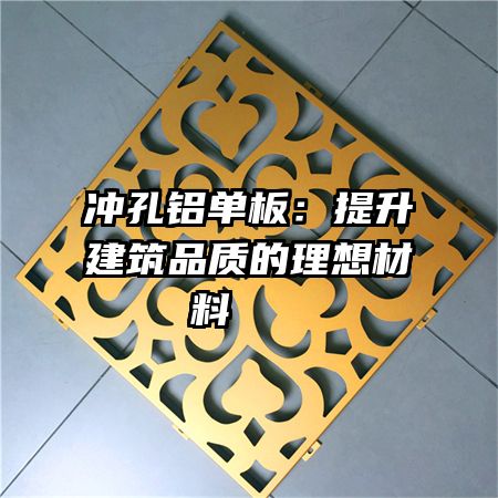 沖孔鋁單板：提升建筑品質(zhì)的理想材料   