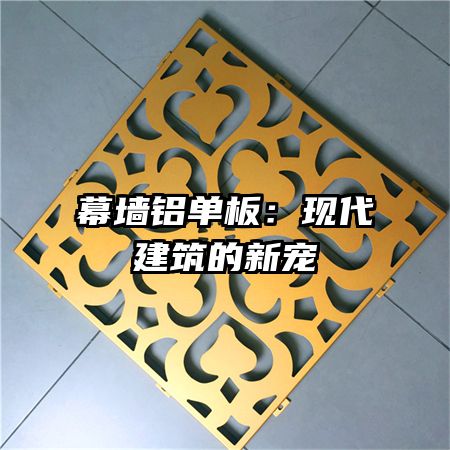 幕墻鋁單板：現(xiàn)代建筑的新寵