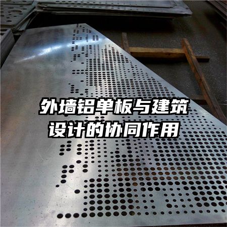 外墻鋁單板與建筑設(shè)計的協(xié)同作用