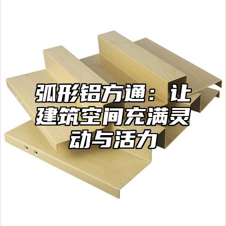 弧形鋁方通：讓建筑空間充滿靈動(dòng)與活力